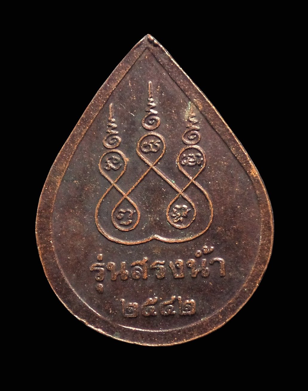 เหรียญหยดน้ำ รุ่นสรงน้ำ หลวงพ่อนาค วัดหนองโป่ง อ.พระพุทธบาท จ.สระบุรี ปี 2542