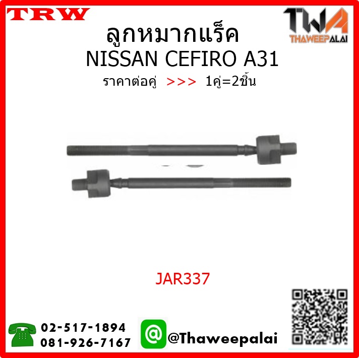 ลูกหมากแร็ค NISSAN CEFIRO A31 /TRW JAR337 1คู่=2ชิ้น