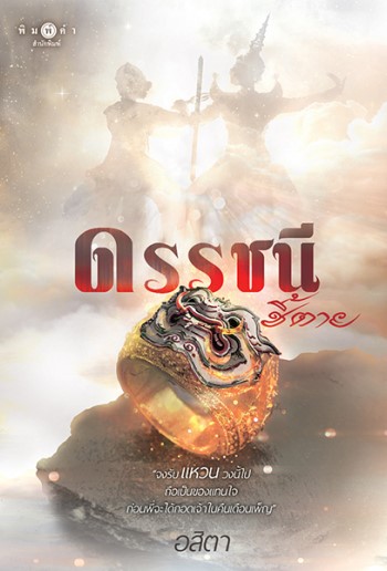 ดรรชนีชี้ตาย / อสิตา (ใหม่ แถมฟรีปกพลาสติกใส)
