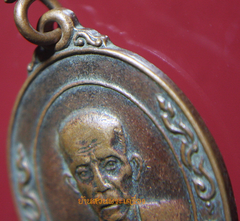 เหรียญรูปเหมือนพิมพ์ครึ่งองค์ทรงรูปไข่ หลวงพ่อต่วน จันทะโร วัดตะวันเย็น อ.โคกสำโรง จ.ลพบุรี ที่ระลึกทำบุญครบ 6 รอบ 13 พ.ค. 2519