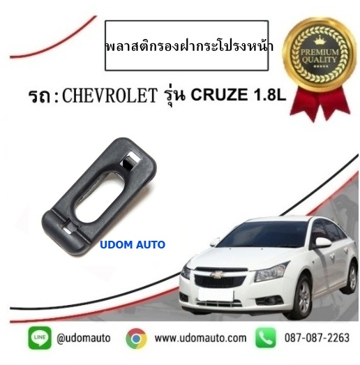 พลาสติกรองฝากระโปรงหน้า CHEVROLET CRUZE เชฟโรเลต ครูซ ปี2012 ขึ้นไป