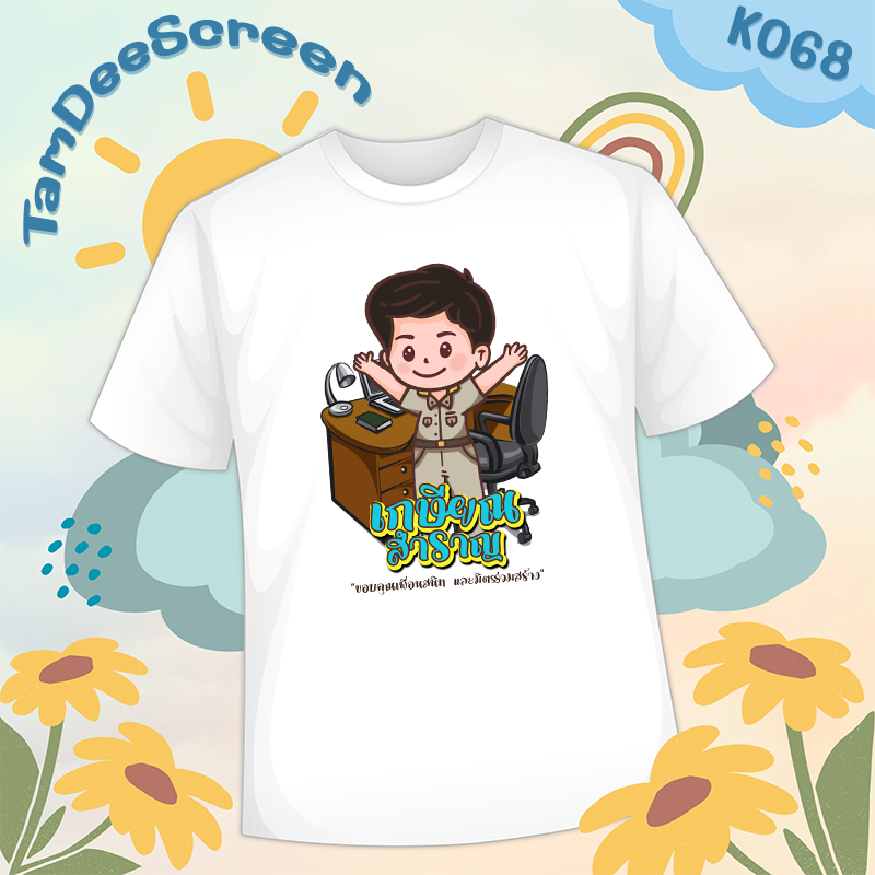 เสื้องานเกษียณ #K068