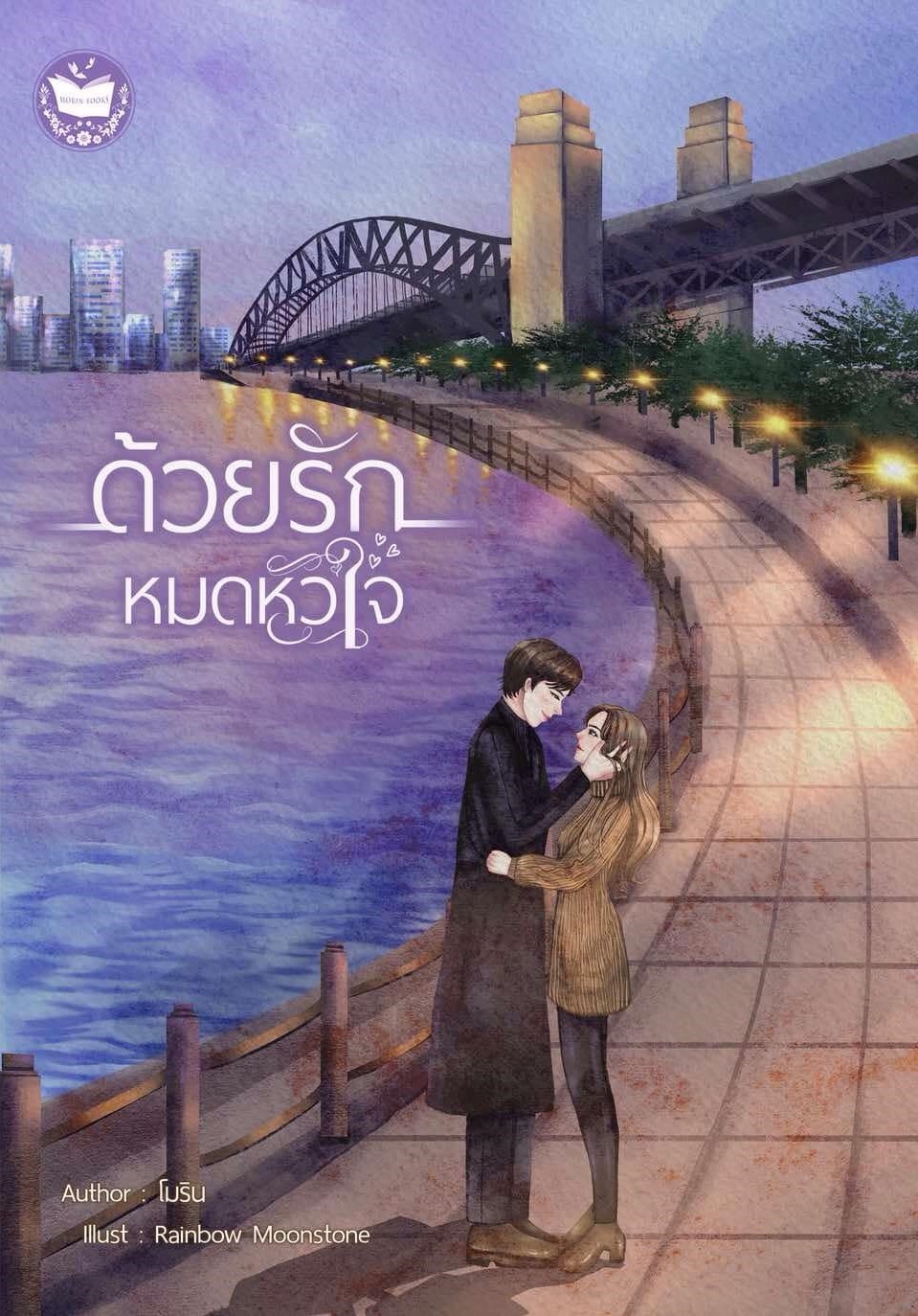 ด้วยรักหมดหัวใจ (ปกอ่อน) ซีรีส์ด้วยรัก / โม โมริน (หนังสือทำมือ ใหม่)
