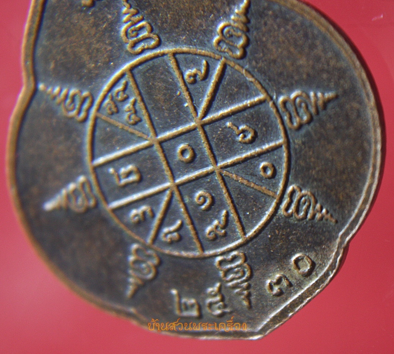 เหรียญหลวงปู่คร่ำ วัดวังหว้า ระยอง ปี2530