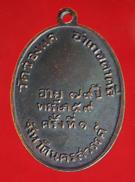 เหรียญรูปไข่ รุ่นแรก หลวงพ่อพรหม วัดช่องแค จ.นครสวรรค์ ปี2507