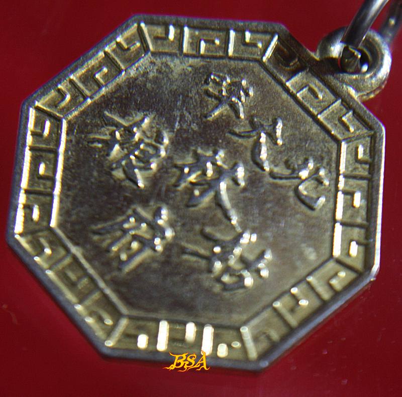 เหรียญ ยันต์แปดทิศ เนื่องในวโรกาศ60พรรษา พ.ศ.2535