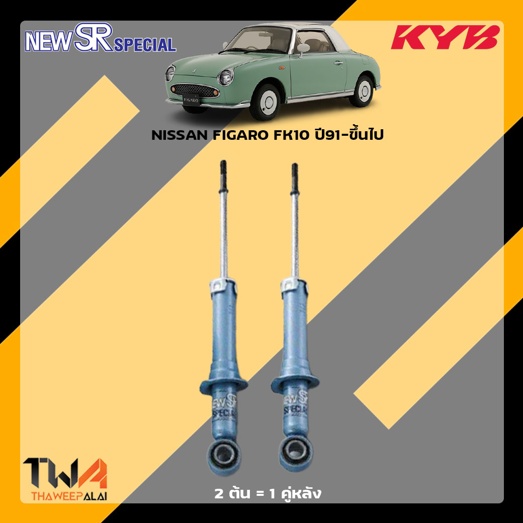 โช๊คอัพหลัง NISSAN FIGARO FK10 ปี91-ขึ้นไป / KYB New SR Special