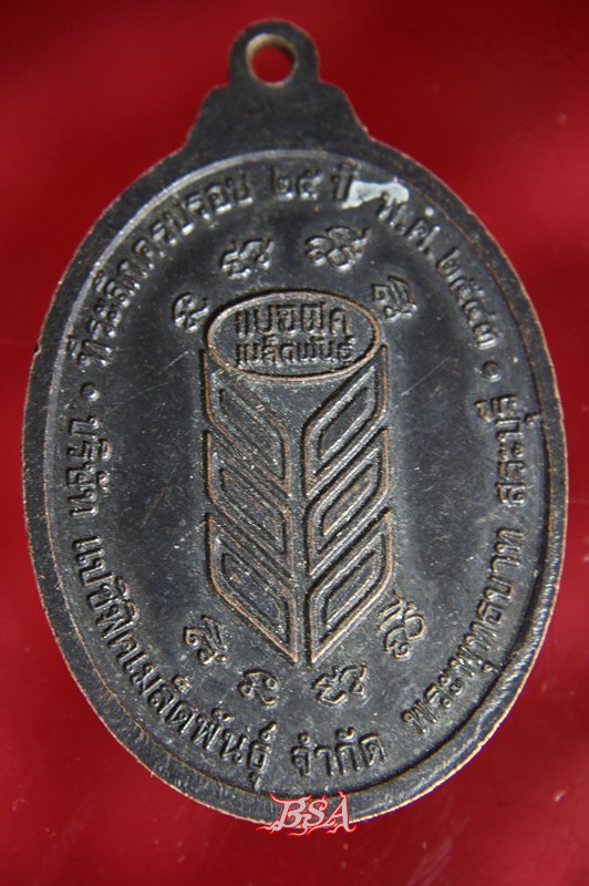 เหรียญ ที่ระลึกครบรอบ25ปี บริษัทแปซิฟิคเมล็ดพันธุ์ พระพุทธบาท สระบุรี