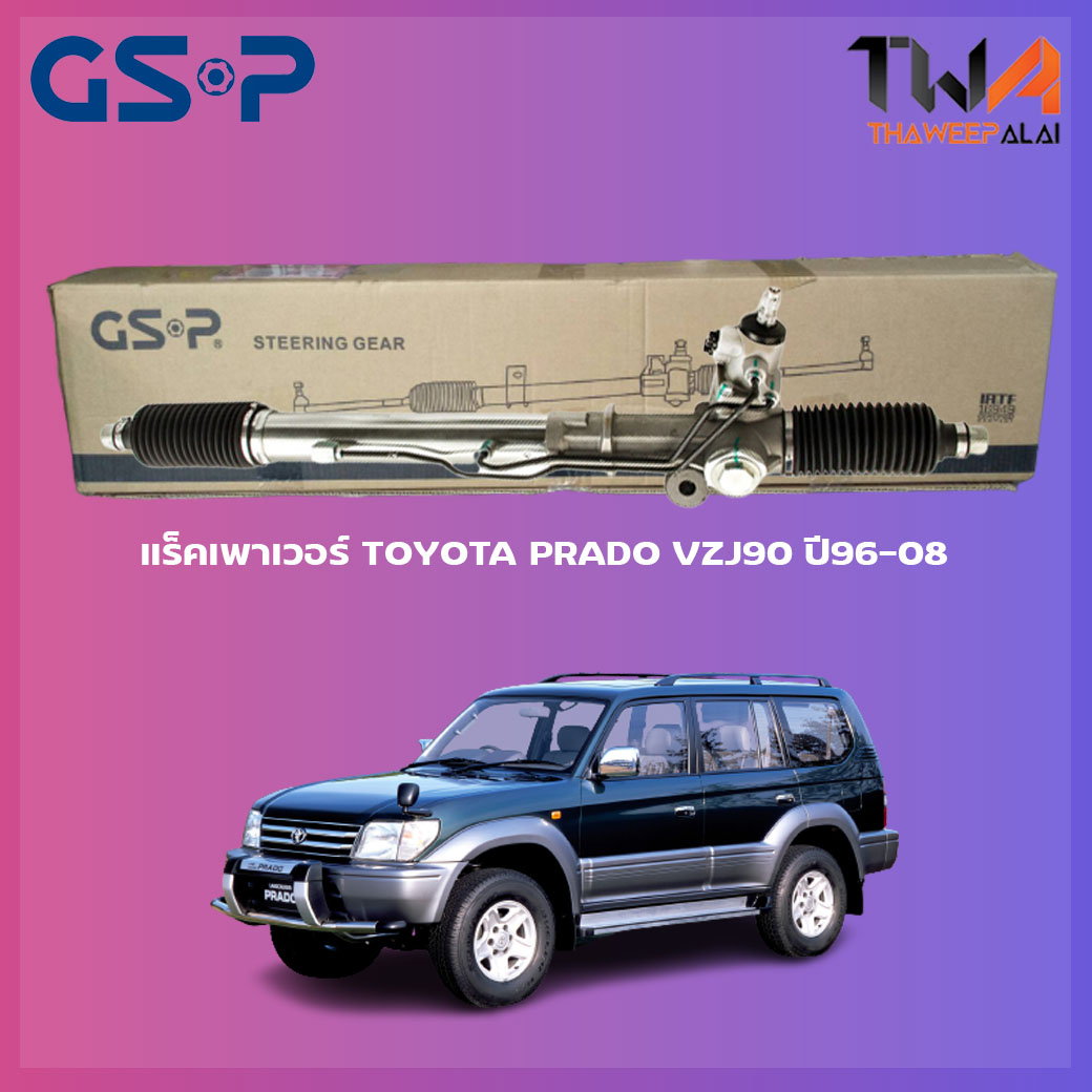 GSP แร็คเพาเวอร์ จีเอสพี TOYOTA PRADO VZJ90 ปี96-08 / SR900010