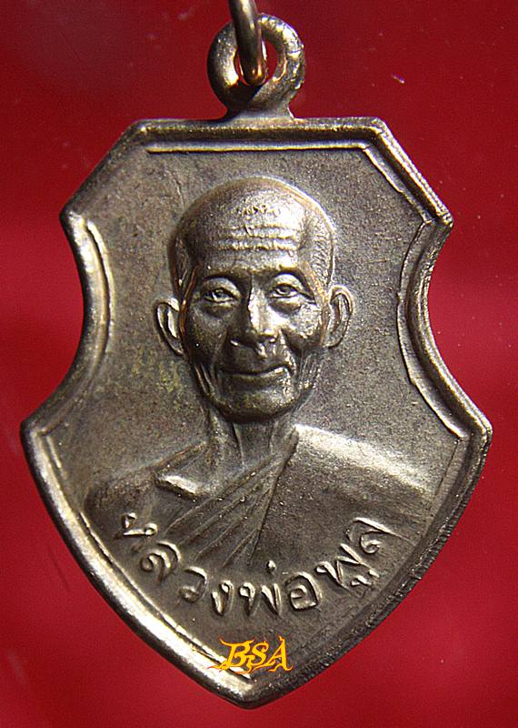 เหรียญหน้าวัว หลวงพ่อพูล ที่ระลึกผูกพัทสีมา พ.ศ.2544