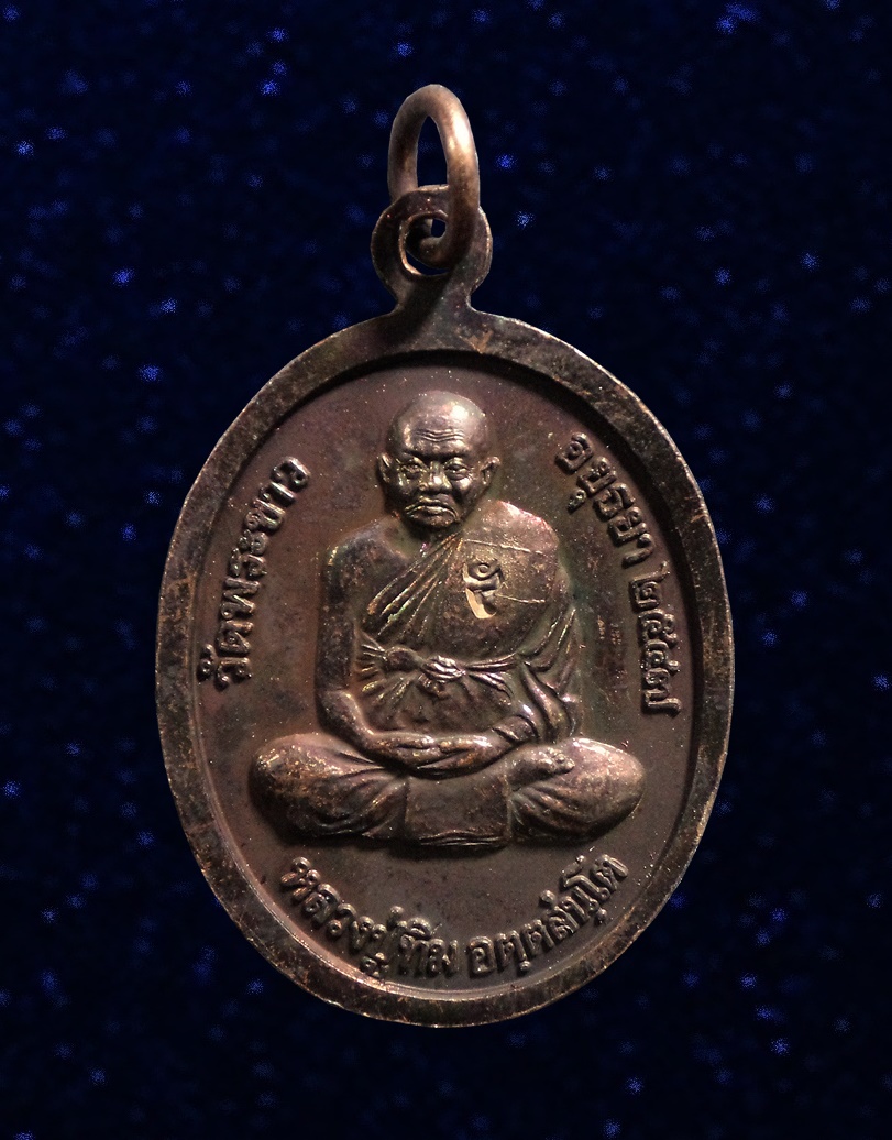 เหรียญพระปิดตา รุ่นสันติสุข หลวงปู่ทิม วัดพระขาว อยุธยา กล่องเดิม