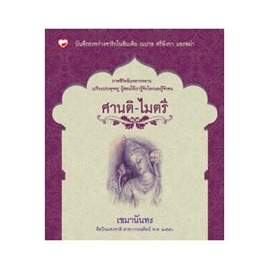 ศานติ-ไมตรี สนพ.สุขภาพใจ