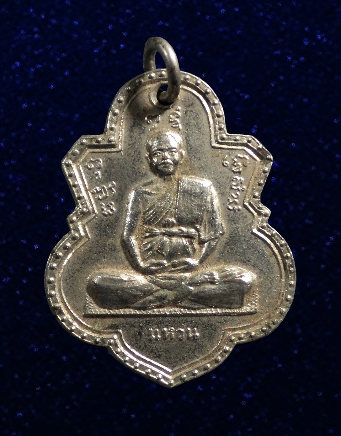 เหรียญหลวงพ่อแหวน วัดท่ามะขาม จ.พิษณุโลก ปี 2516