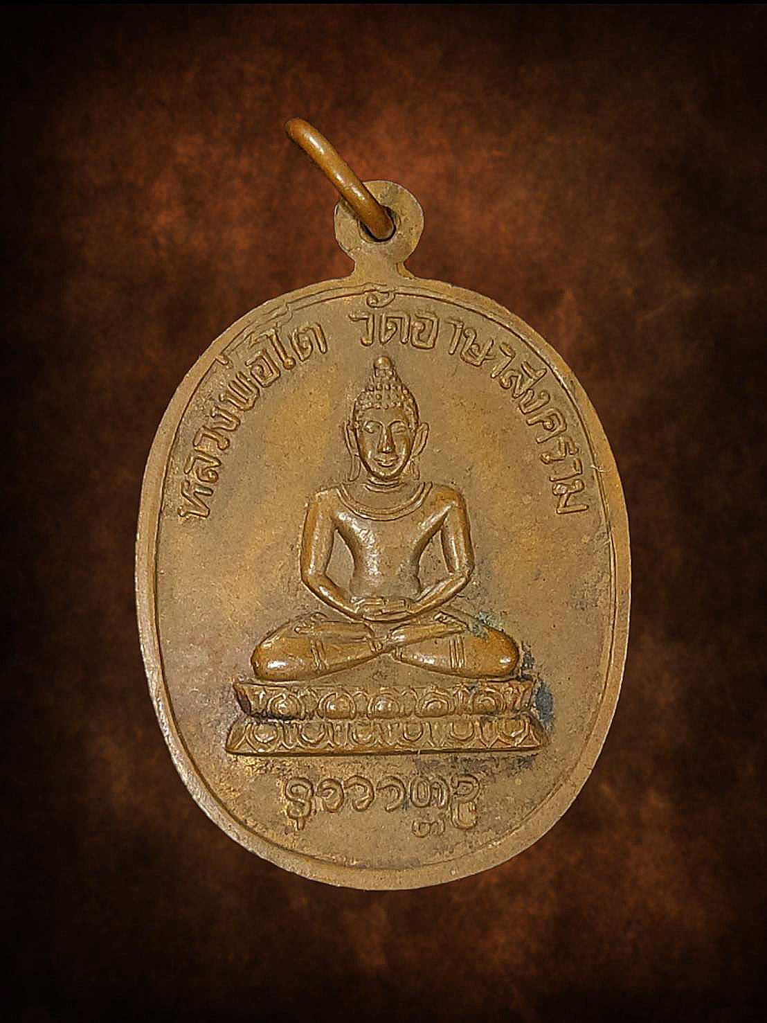 เหรียญหลวงปู่เย่อ วัดอาษาสงคราม จ.สมุทรปราการ ปี2521 เนื้อทองแดง