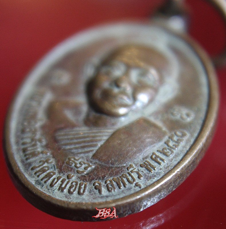 เหรียญหลวงพ่อสารันต์ วัดดงน้อย ลพบุรี