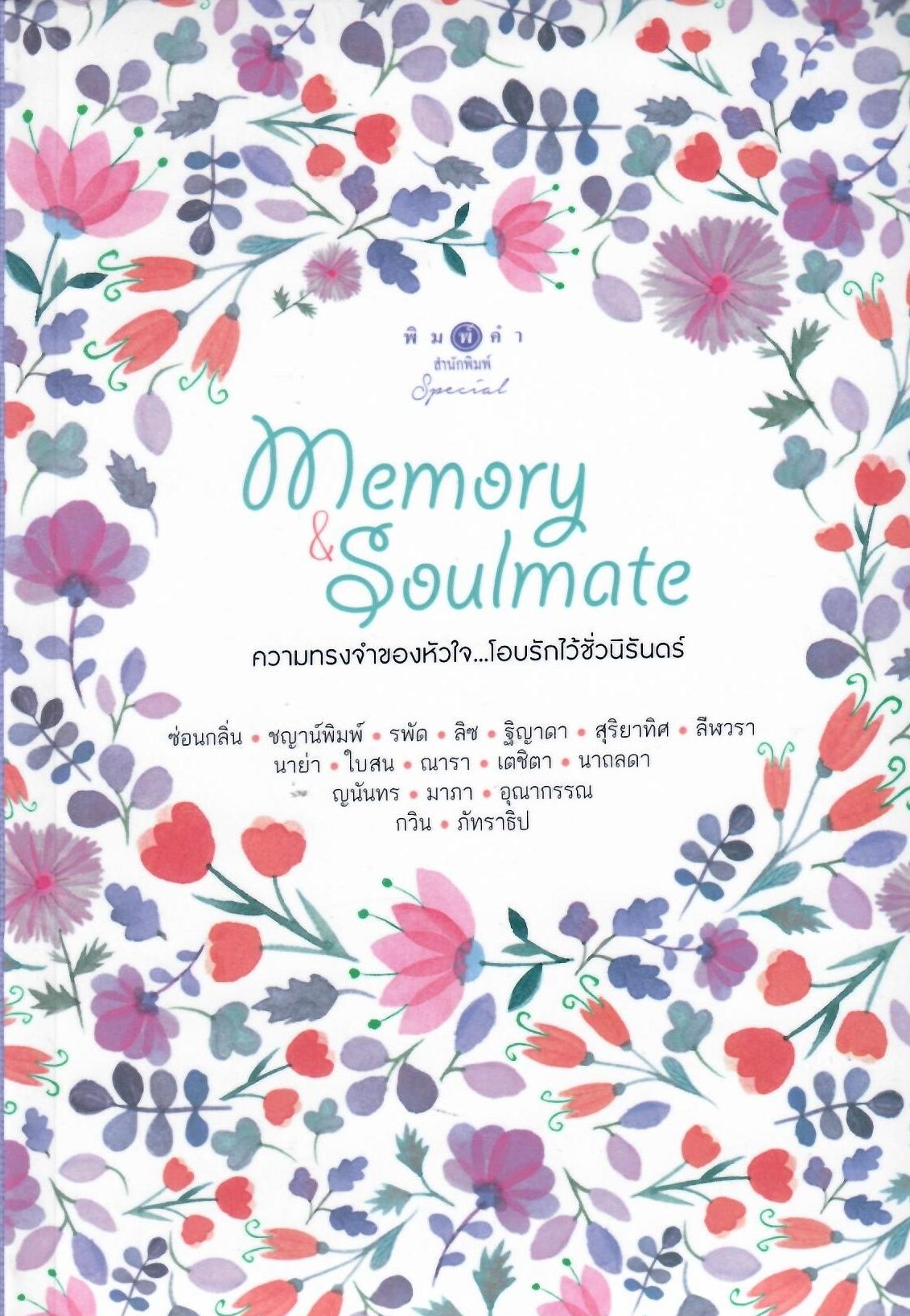 Memory&Soulmate ความทรงจำของหัวใจ. . โอบรักไว้ชั่วนิรันดร์ /รวมผู้แต่ง (ใหม่)