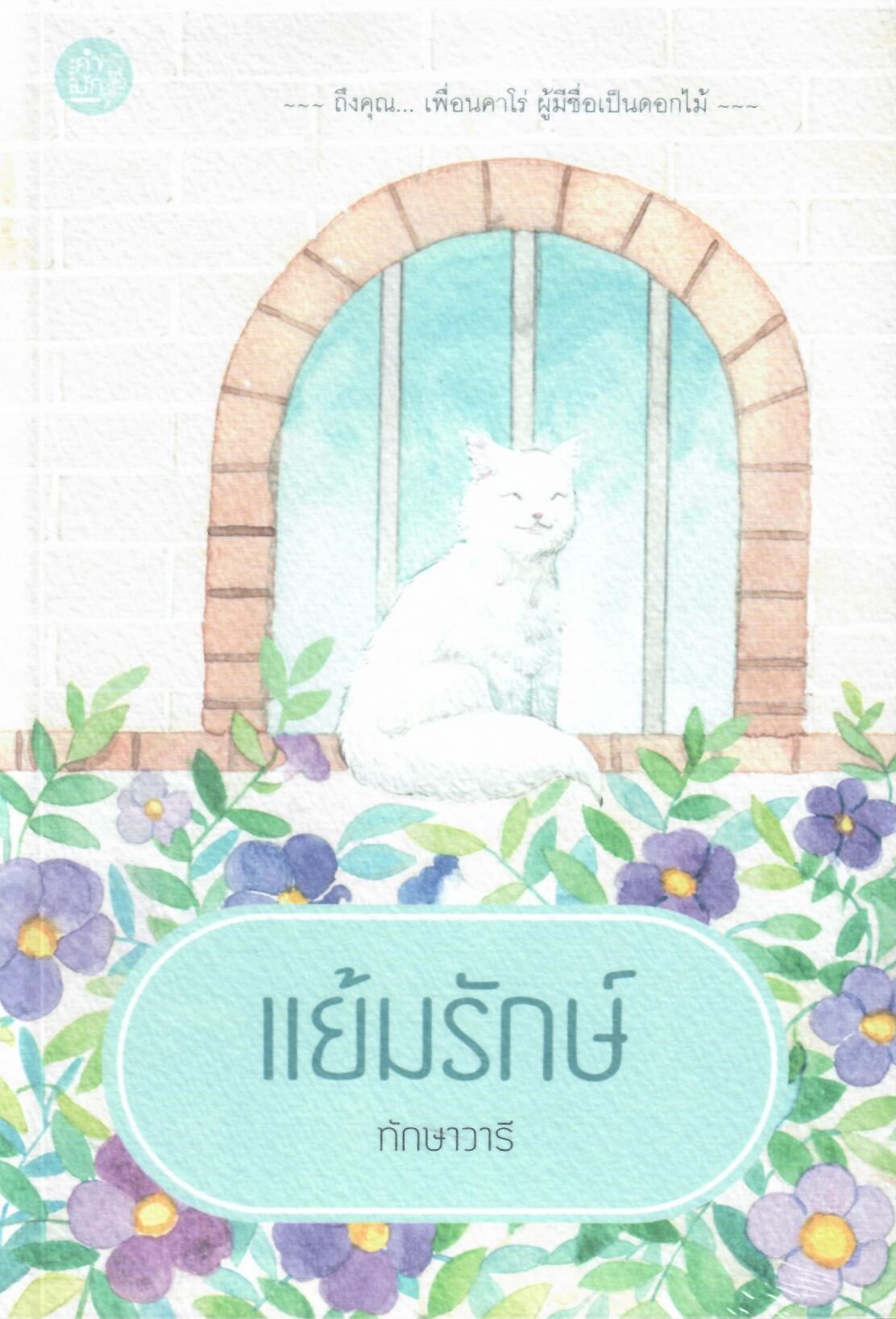 แย้มรักษ์ / ทักษาวารี (ทำมือใหม่ แถมฟรีปกพลาสติกใส)