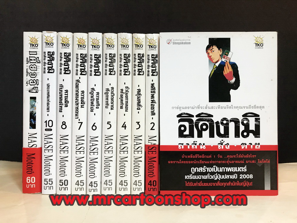 อิคิงามิ สาส์นสั่งตาย 1-8, 10 + เคียวอิจิ 1 เล่ม