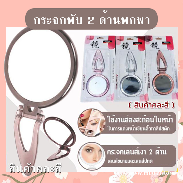 กระจกพับพกพา (คละสี) รหัส GIF-25