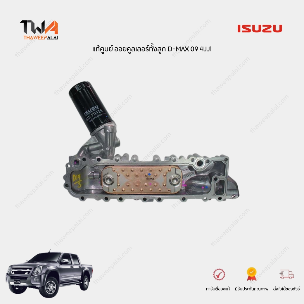 แท้ศูนย์ ออยคูลเลอร์ ISUZU DMAX 2009 GOLDSERIES เครื่อง3.0 4JJ1 / 8980115064