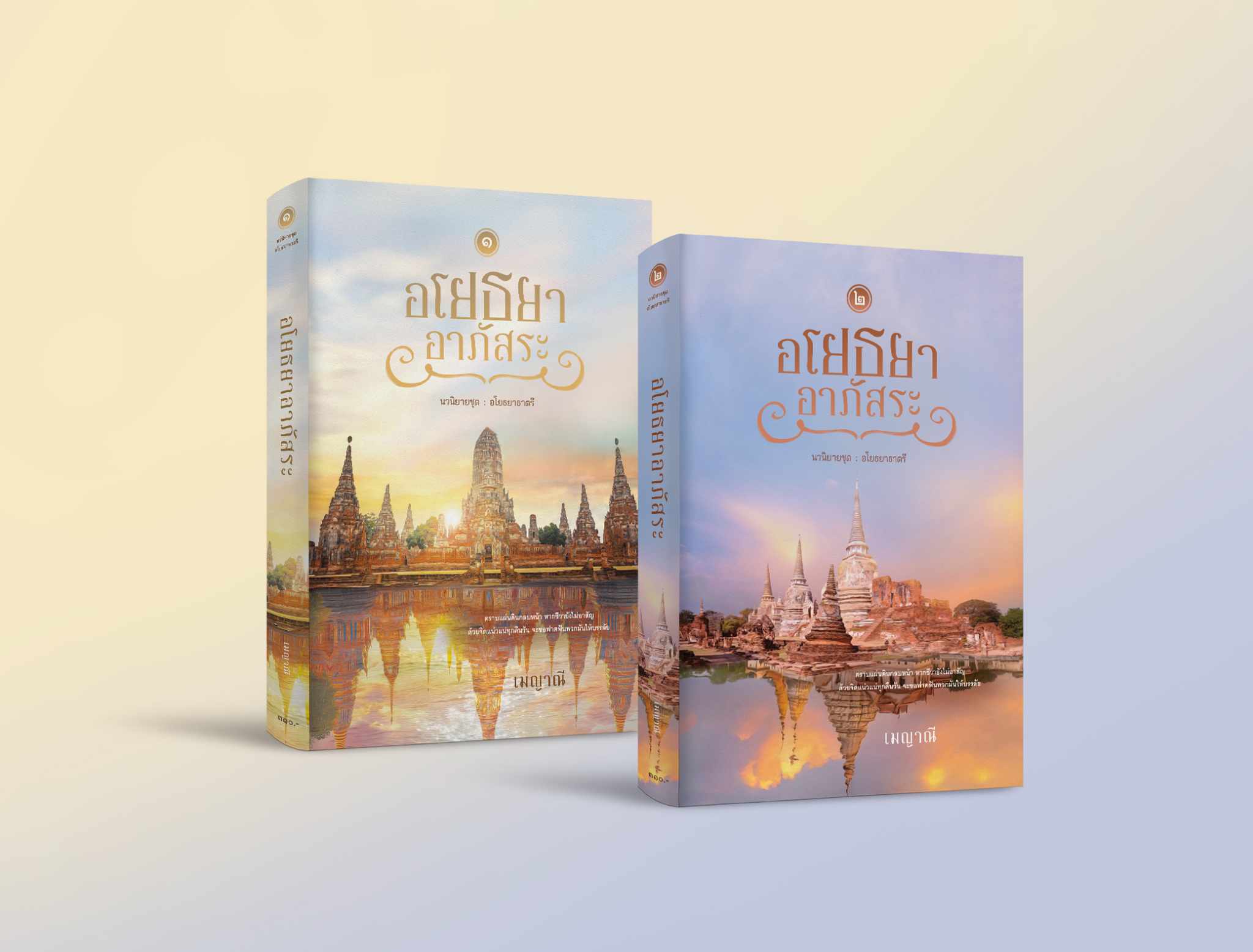 อโยธยาอาภัสระ 2 เล่มจบ / เมญาณี (หนังสือทำมือ ใหม่)