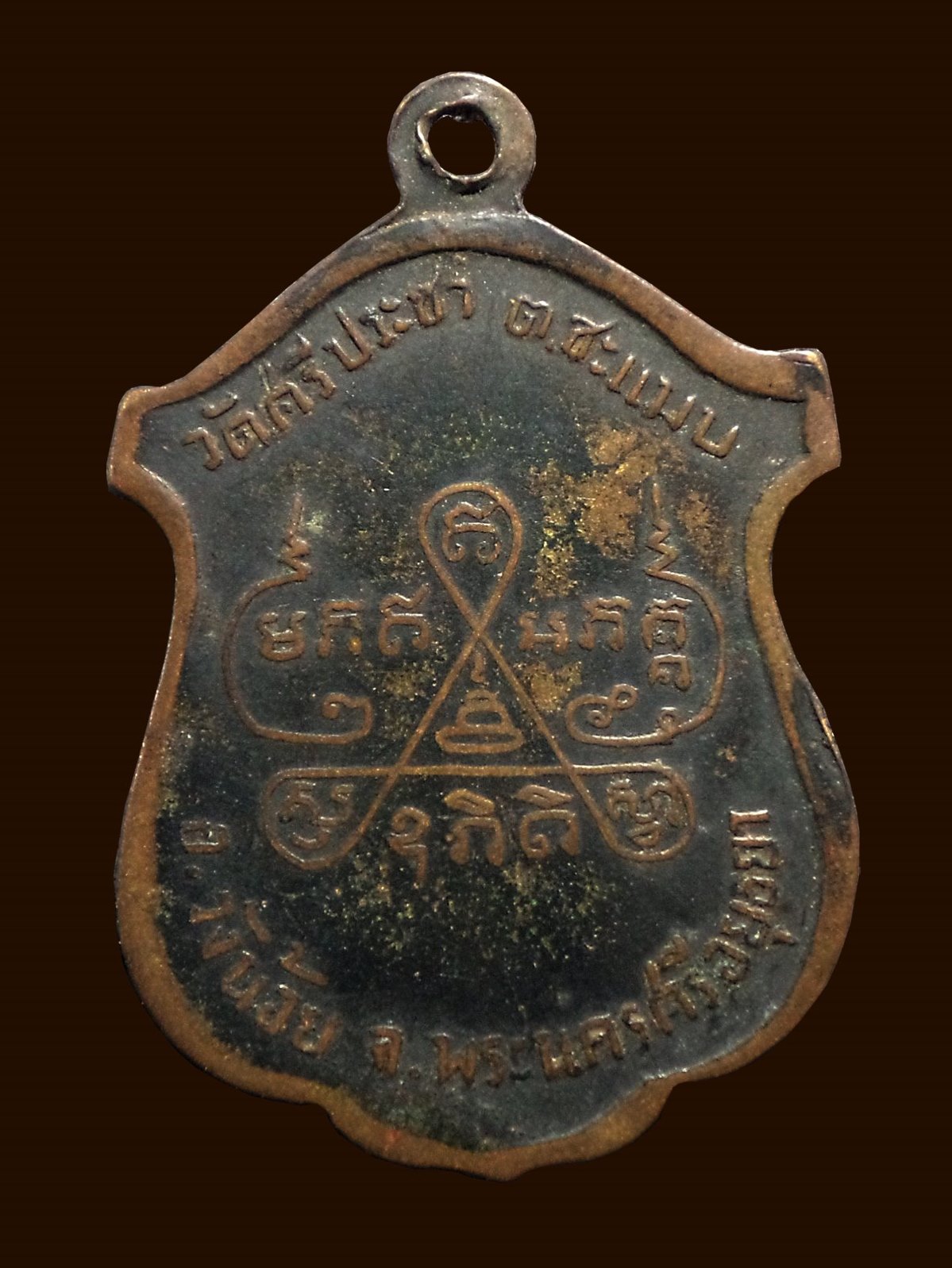 เหรียญพระครูพิง วัดศรีประชา วังน้อย จ.พระนครศรีอยุธยา ปี 2511