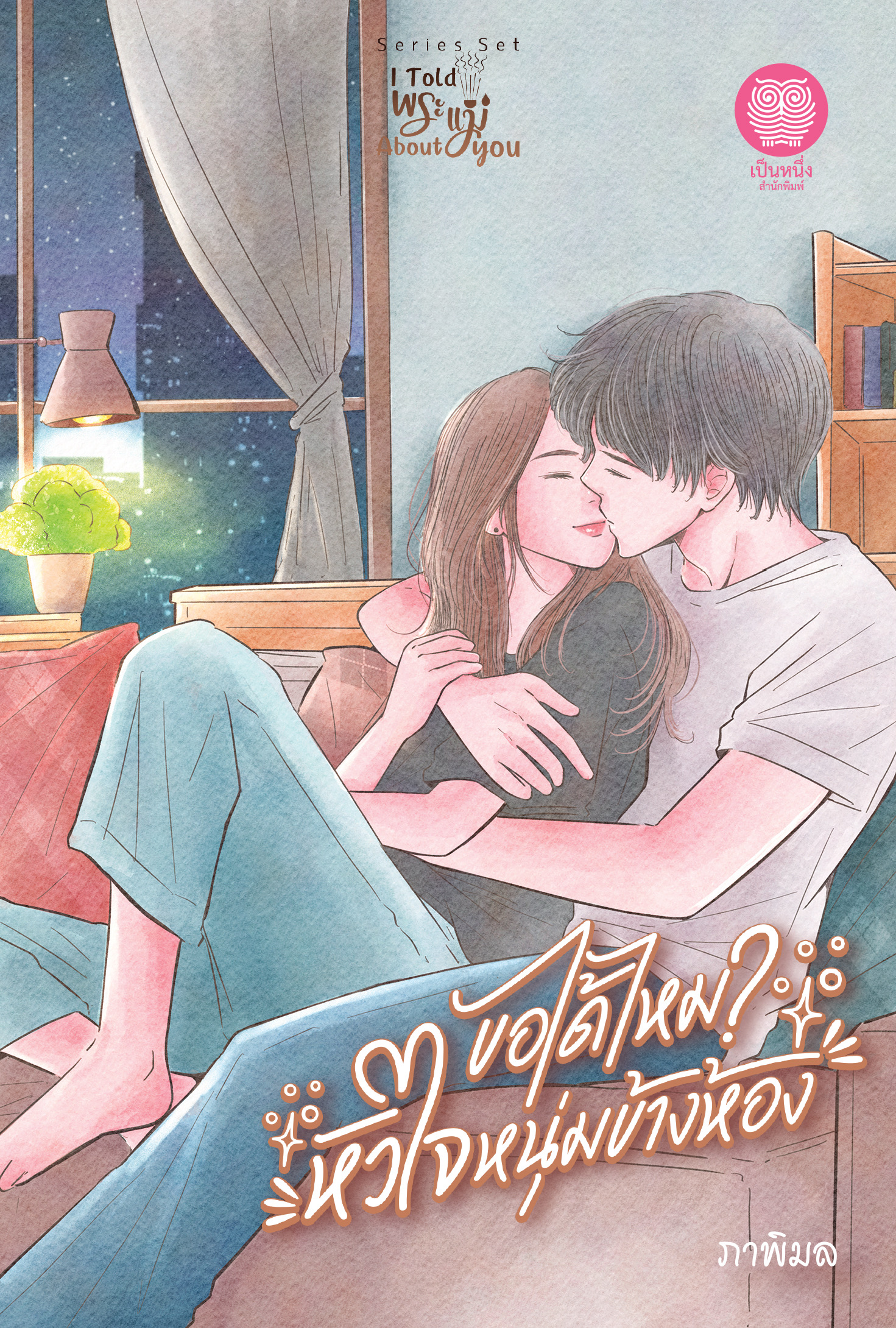 ขอได้ไหม? หัวใจหนุ่มข้างห้อง ซีรีส์ I Told พระแม่ About You / ภาพิมล ( หนังสือใหม่ )