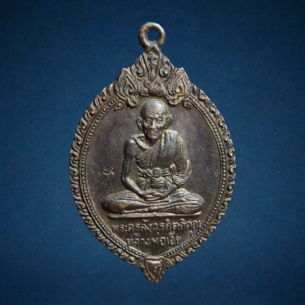 เหรียญหลวงพ่อเอีย วัดบ้านด่าน จ.ปราจีนบุรี ปี2520 เนื้อทองแดง (ออกให้วัดดงไชยมัน ปราจีนบุรี)