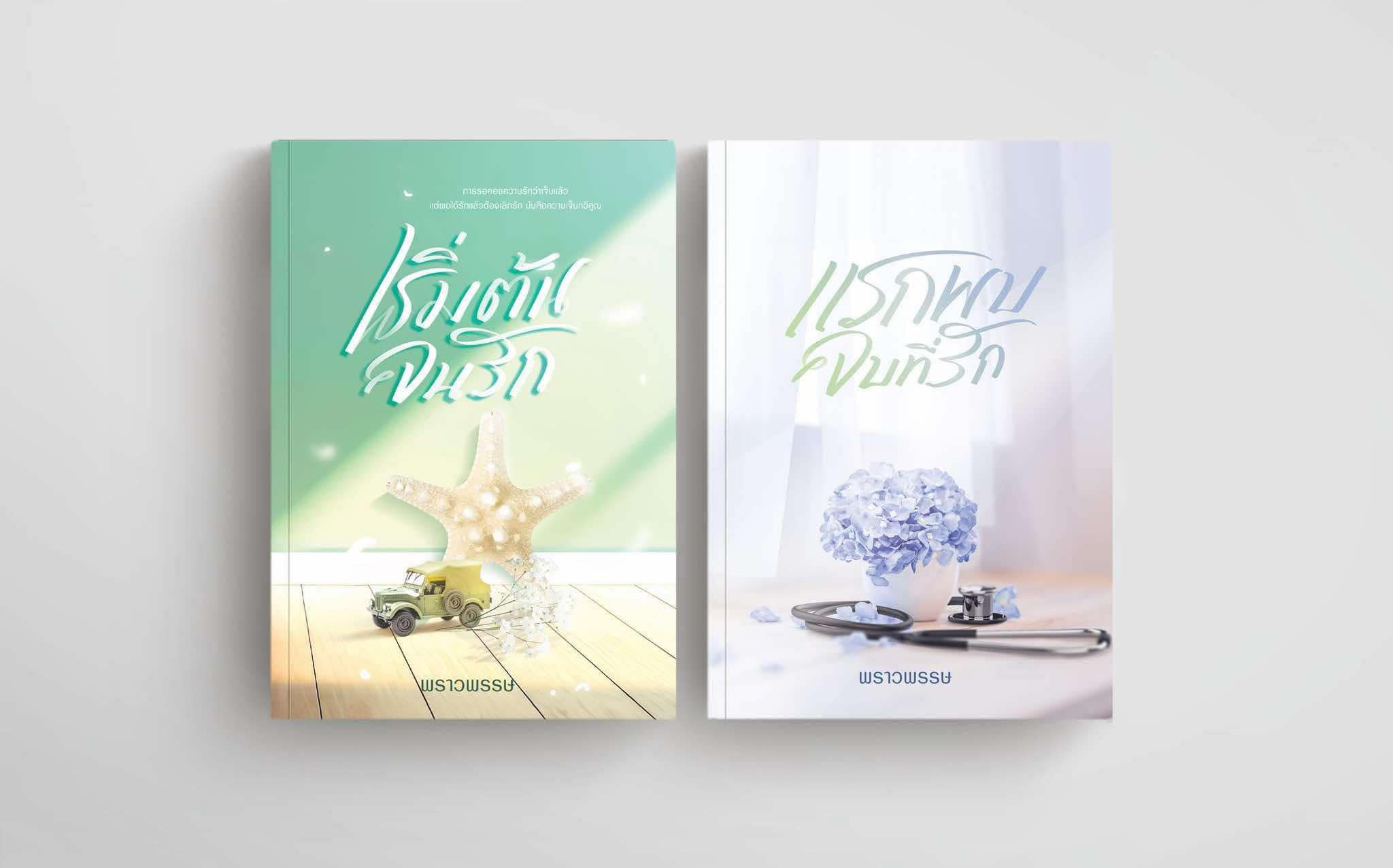 แรกพบจบที่รัก / พราวพรรษ (หนังสือทำมือ ใหม่ )