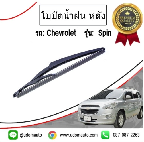 ชุดใบปัดน้ำฝน-หลัง CHEVROLET SPIN เชฟโรเลต สปิน /GMแท้