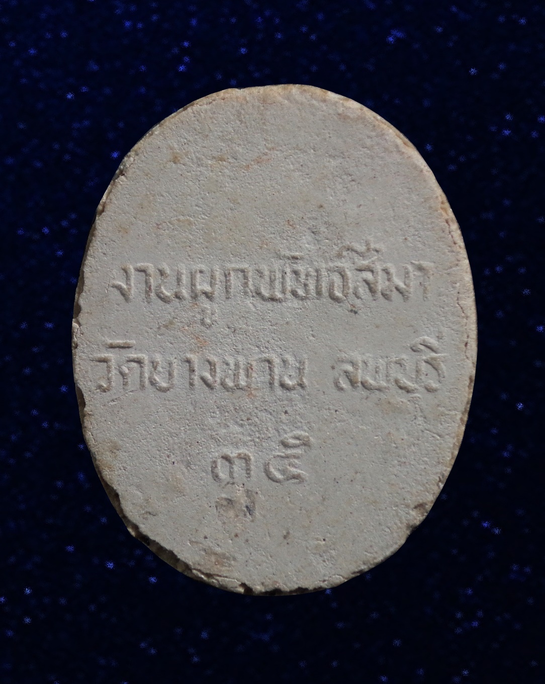 พระผงรูปเหมือน หลวงพ่อทรัพย์ วัดบางพาน จ.ลพบุรี