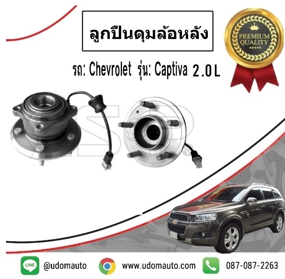 ลูกปืนดุมล้อหลัง CHEVROLET CAPTIVA 2.0-2.4 C140 ปี2012 ขึ้นไป /GSP