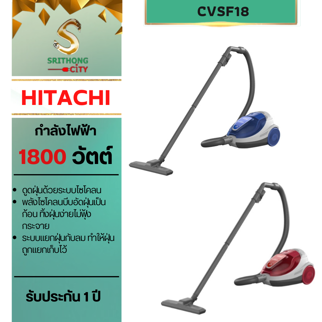 HITACHI รุ่น CV-SF18 Cylinder - Cyclone เครื่องดูดฝุ่นรุ่น ไซโคลน 1800 วัตต์ สี แดง น้ำเงิน