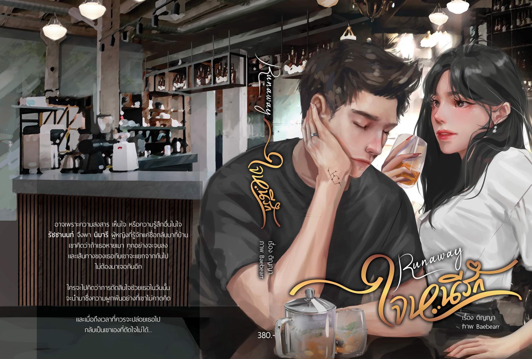 Run Away ใจหนีรัก (NC18+) / ติญญา (ทำมือ ใหม่. แถมฟรีปกพลาสติกใส )