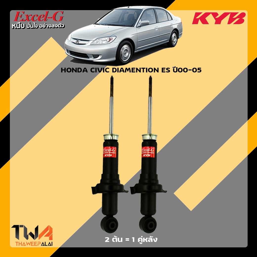 โช๊คอัพหลัง Honda Civic DIAMENTION ES ปี00-05 / KYB Excel G