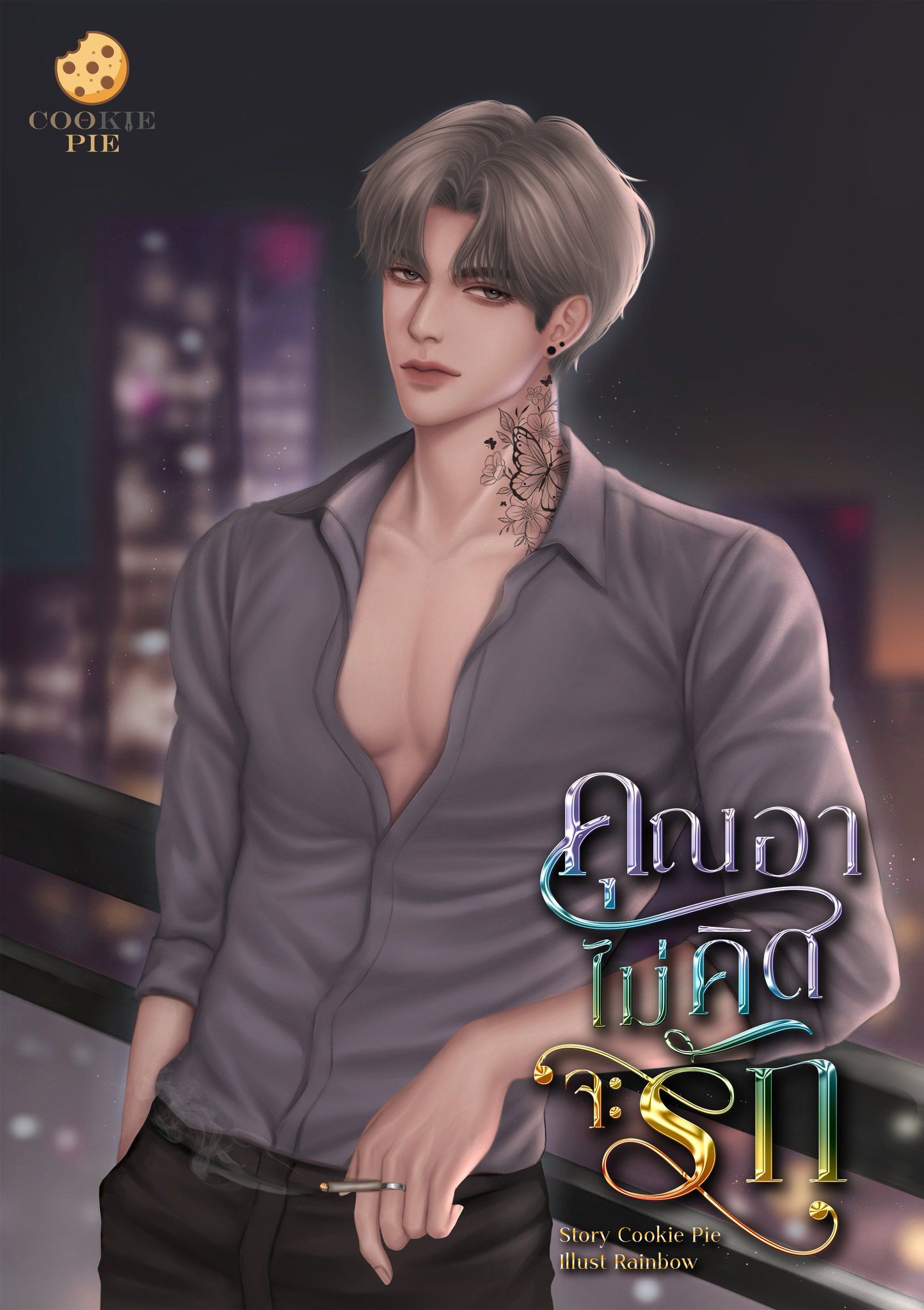 คุณอาไม่คิดจะรัก / คุกกี้ พาย (หนังสือทำมือ ใหม่)