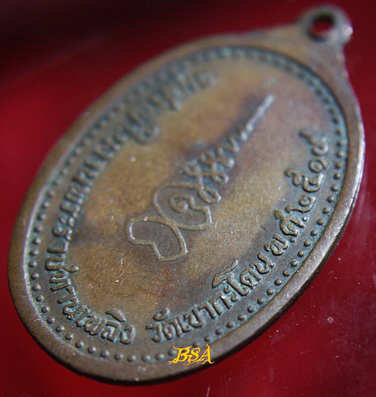 เหรียญหลวงพ่อโต วัดเขากระโดน ระยอง พ.ศ. 2519 (รุ่นอนุสรณ์พระราชทานเพลิงศพ)