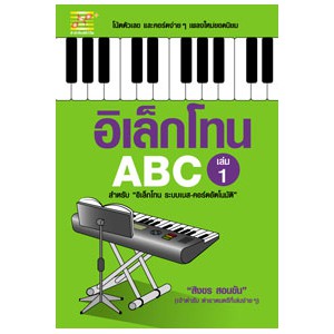 อิเล็กโทน ABC เล่ม1