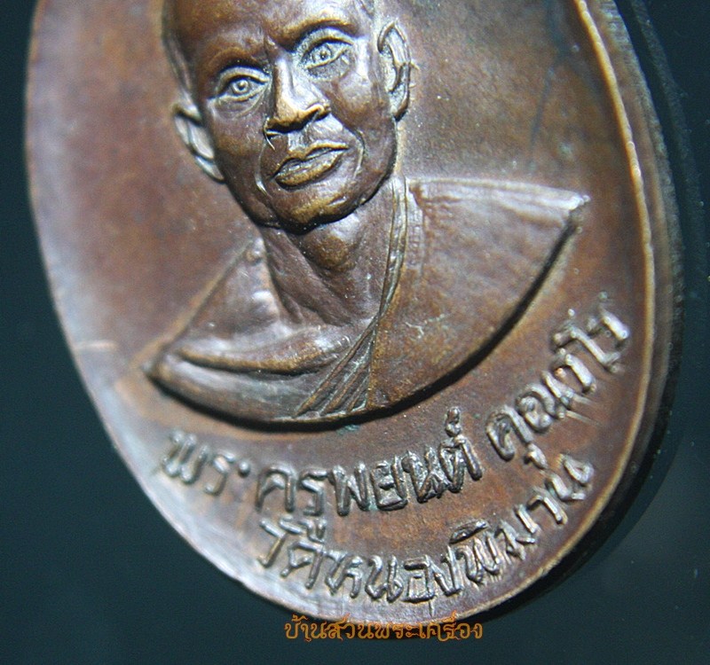 เหรียญพระครูพยนต์ คุณาโร วัดหนองพิมาน ลพบุรี 2519