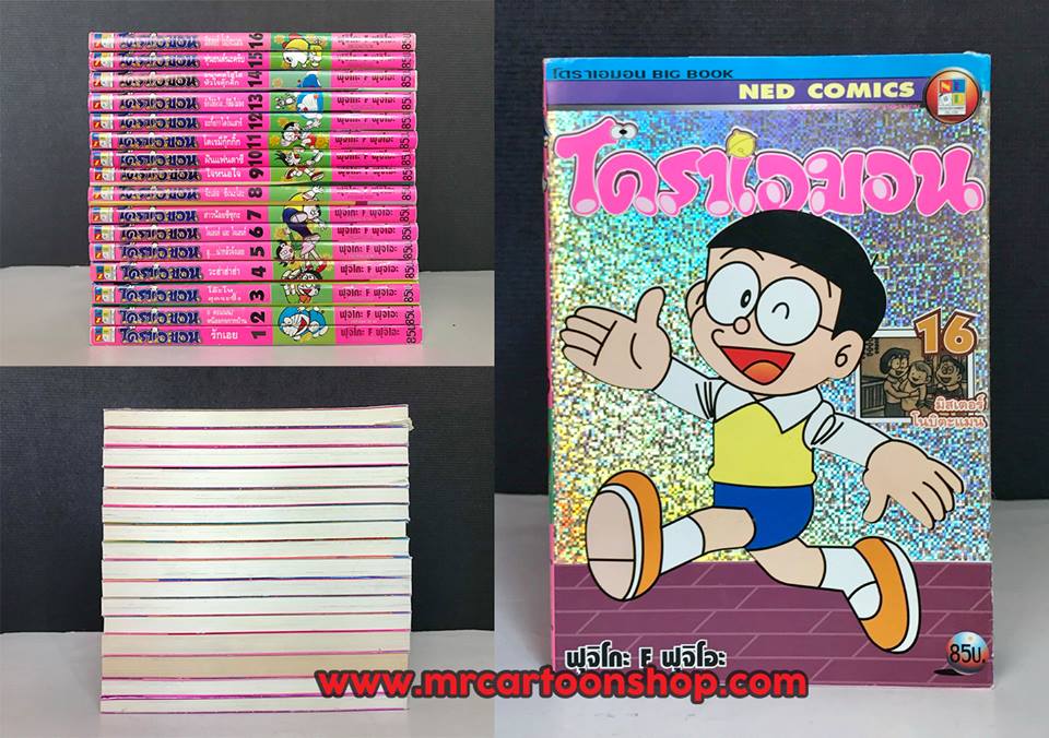 โดราเอมอน Bigbook 1-16 จบ