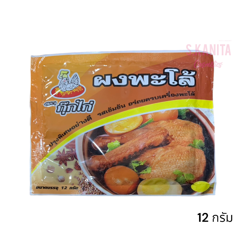 ตรา กุ๊กไก่ ผงพะโล้ (12 กรัม) Chinese Five Seasoning Powder (12g)
