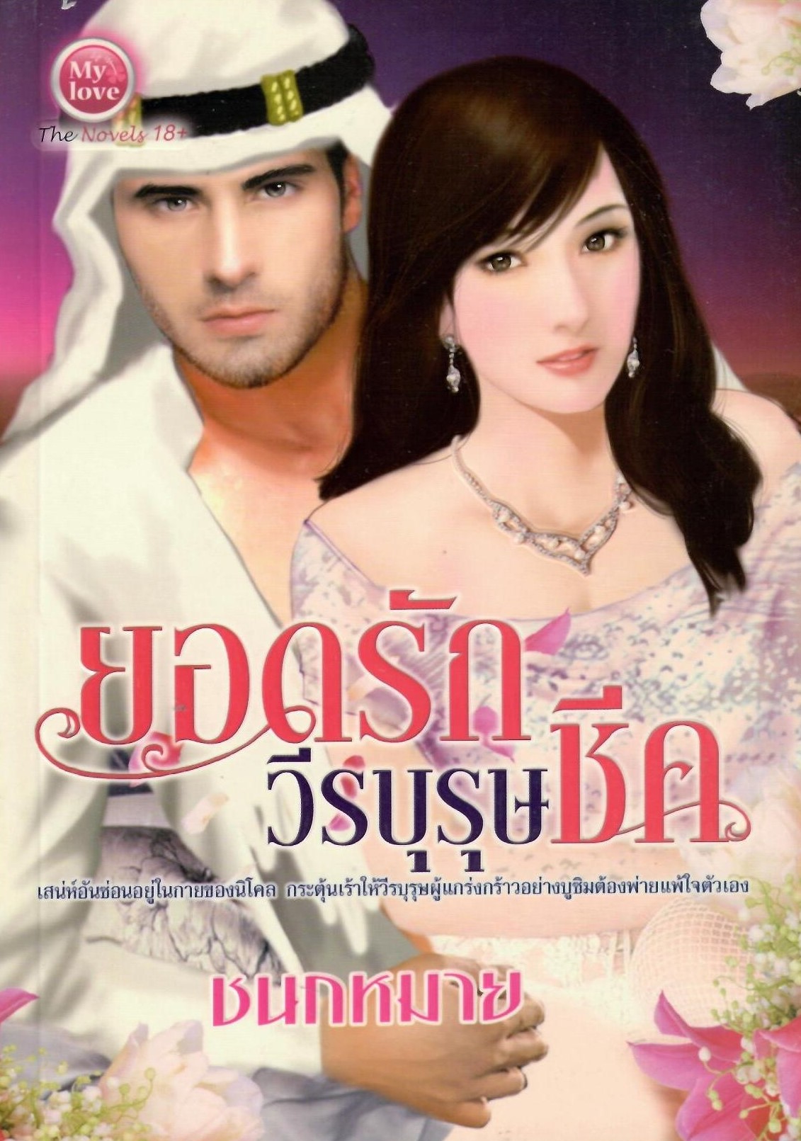 ยอดรักวีรบุรษชีค(NC18+)/ ชนกหมาย (ใหม่ )