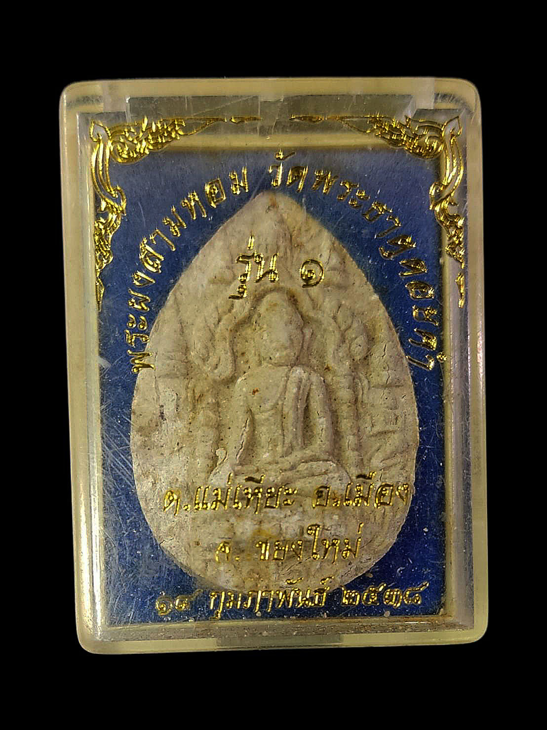 พระสามหอม เนื้อผง วัดพระธาตุดอยคำ เชียงใหม่ ปี2538 กล่องเดิม