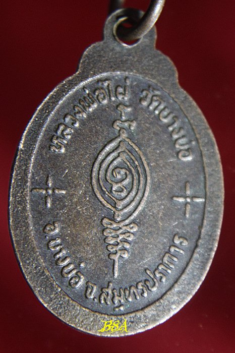 เหรียญหลวงพ่อไผ่ วัดบางบ่อ จ.สมุทรปราการ