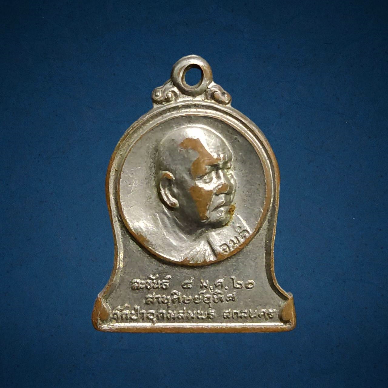 เหรียญละขันธ์พระอาจารย์ฝั้น อาจาโร วัดป่าอุดมสมพร (หลวงปู่ขาวอธิษฐานจิต) ปี 2520