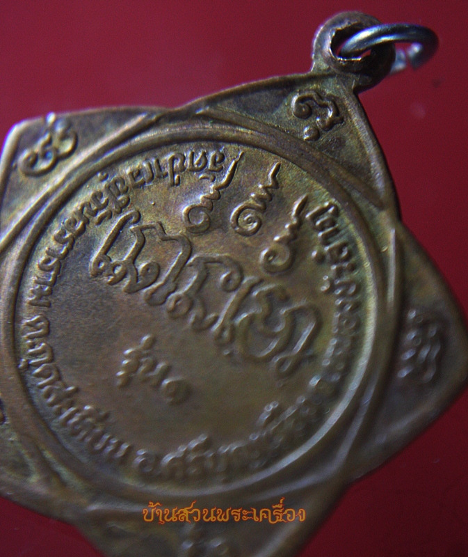 เหรียญพระอาจารย์อ๊อด ทีปธมฺโม วัดป่าเวฬุวันวราราม จ.หนองบัวลำภู