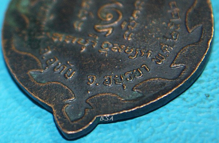 เหรียญหลวงพ่อเชื้อ โอภาโส รุ่นแรก วัดขุนทิพย์ พระนครศรีอยุธยา