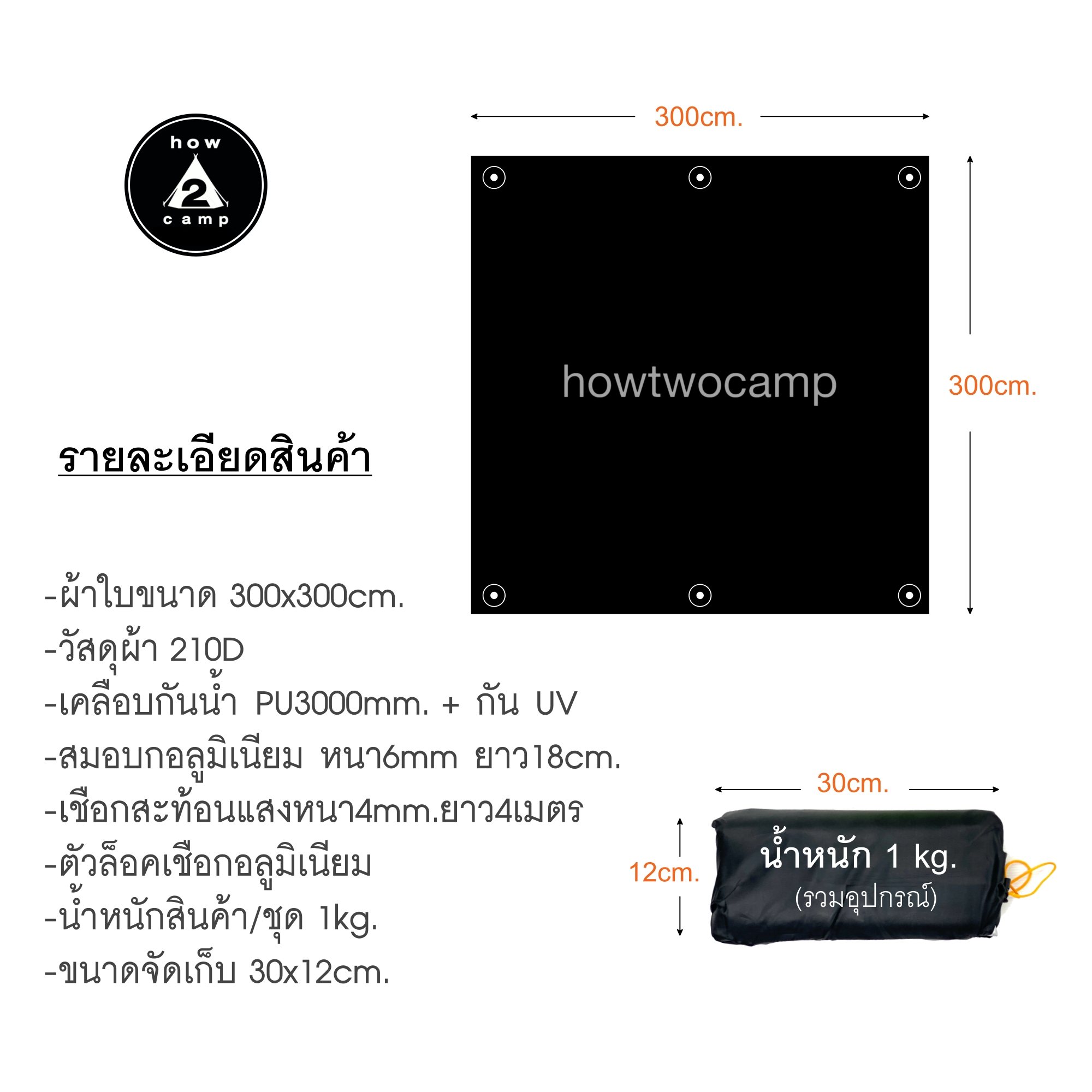 ฟลายชีท/ทาร์ป ขนาด 300x300cm.สีดำ