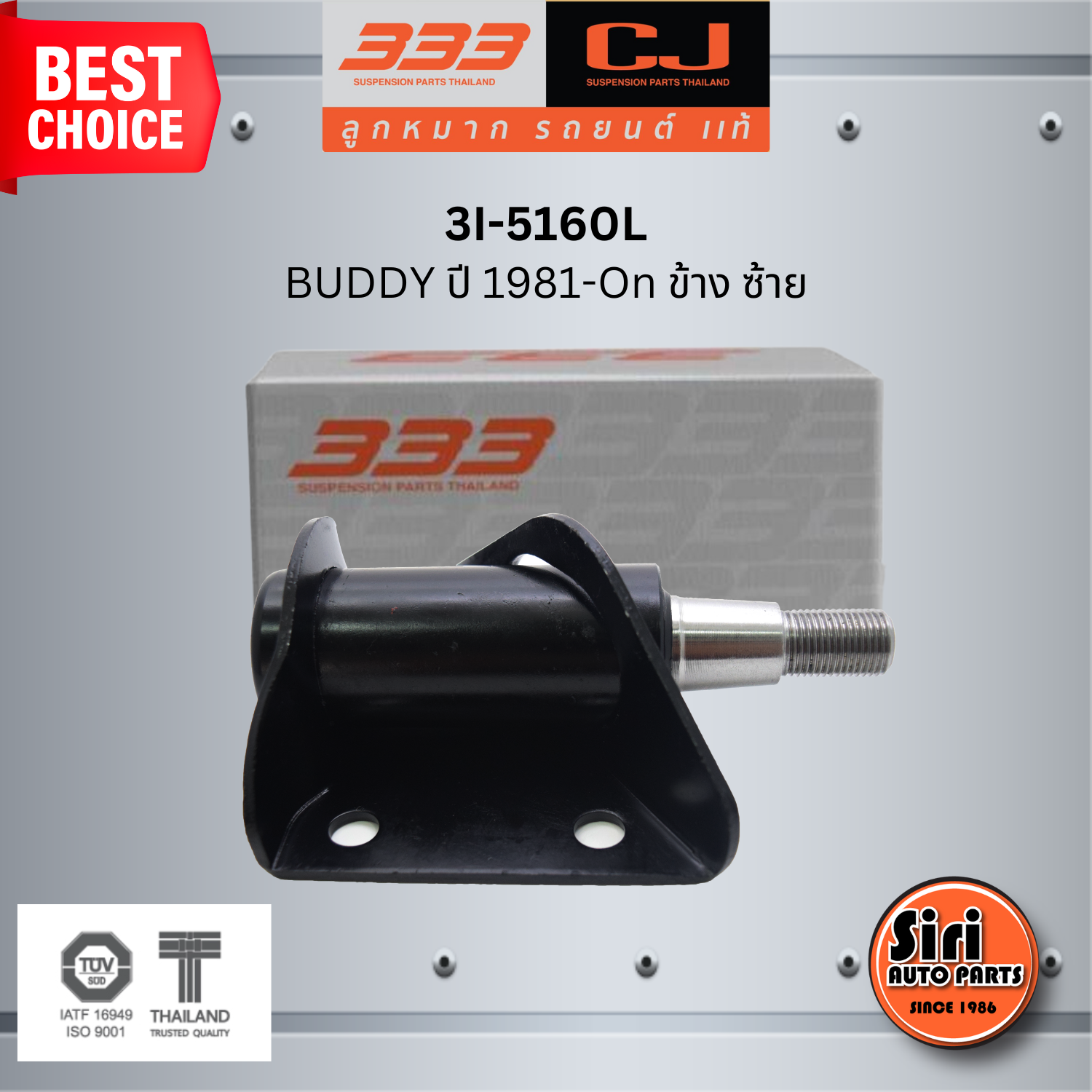 333 กล้องยา ISUZU BUDDY ปี 1981-On ข้าง ซ้าย อีซูซุ บัดดี้ / 3I-5160L ยี่ห้อ 333 (1 ตัว) IDLER ARM