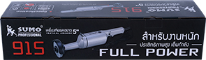 เครื่องเจียรคอยาว รุ่น 915 ยี่ห้อ SUMO